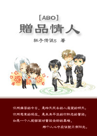赠品情人TXT全集封面