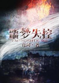 噩梦失控TXT全集封面