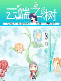 云端之树TXT全集封面
