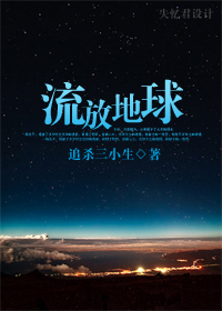 流放地球TXT全集封面