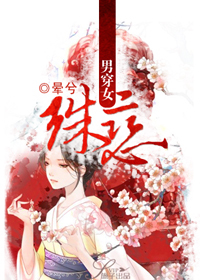 男穿女:殊恋TXT全集封面