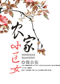 农家小医女TXT全集封面