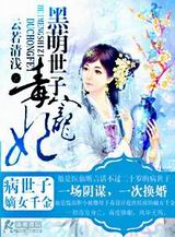 黑萌世子毒宠妃TXT全集封面