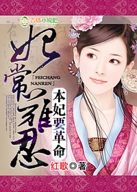妃常难忍,本妃要革命!TXT全集封面