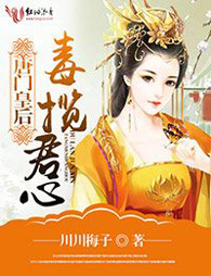 唐门皇后,毒揽君心TXT全集封面