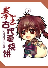 回到古代卖烧饼TXT全集封面