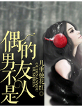 偶的男友不是人TXT全集封面