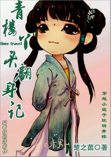 青楼丫头翻身记TXT全集封面