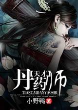 天才炼丹师TXT全集封面
