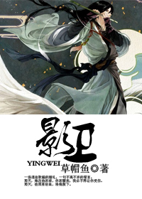 影卫TXT全集封面