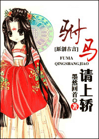 驸马,请上轿TXT全集封面