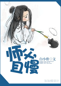 师父,且慢TXT全集封面