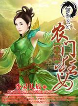 重生之农门狂女TXT全集封面