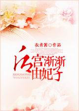 后宫渐渐由妃子TXT全集封面
