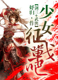 少女,征战吧TXT全集封面