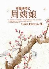 穿越红楼之周姨娘TXT全集封面