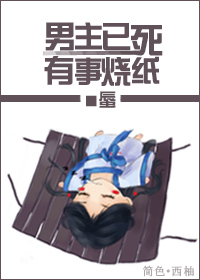 男主已死,有事烧纸!TXT全集封面