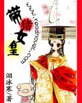 芙蓉帐暖:女皇不早朝TXT全集封面