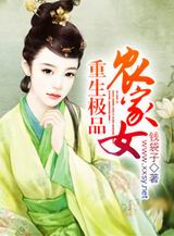重生极品农家女TXT全集封面