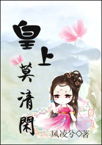 皇上莫清闲TXT全集封面