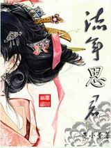 流年思君TXT全集封面
