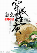 穿成炮灰怎么破!TXT全集封面