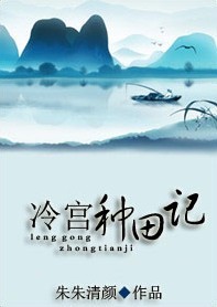 冷宫种田记TXT全集封面