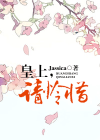 皇上,请怜惜TXT全集封面