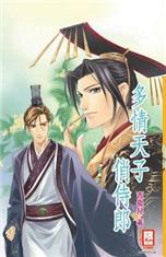 多情天子俏侍郎TXT全集封面