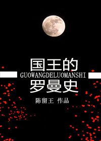 国王的罗曼史TXT全集封面