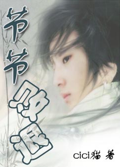 节节败退TXT全集封面