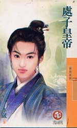 处子皇帝TXT全集封面