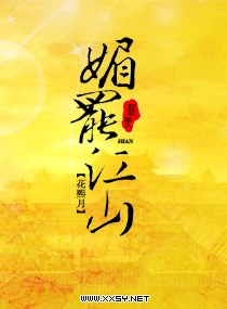 媚罢江山TXT全集封面