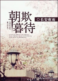 朝欺暮待TXT全集封面