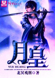 月皇TXT全集封面