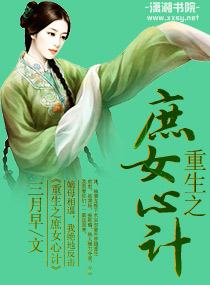 重生之庶女心计TXT全集封面