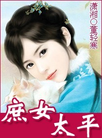 庶女太平TXT全集封面