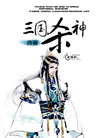 三国杀神TXT全集封面