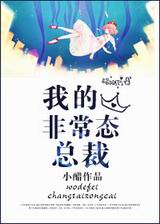 我的非常态总裁TXT全集封面