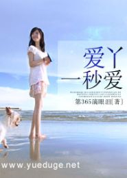 爱丫一秒爱TXT全集封面