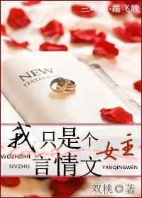 我只是个辣文女主TXT全集封面
