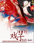 穿越之戏子TXT全集封面
