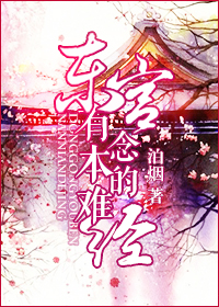 东宫有本难念的经TXT全集封面