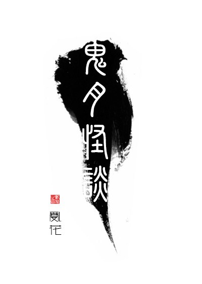 鬼月怪谈TXT全集封面