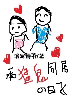 和猛鬼同居的日子TXT全集封面