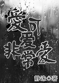 爱可爱非常爱TXT全集封面