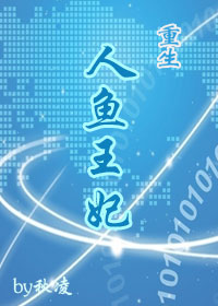 重生之人鱼王妃TXT全集封面