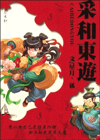 采和东游TXT全集封面