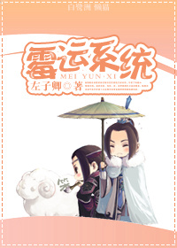 霉运系统TXT全集封面
