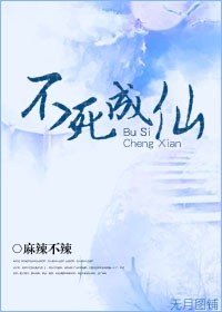 不死成仙TXT全集封面